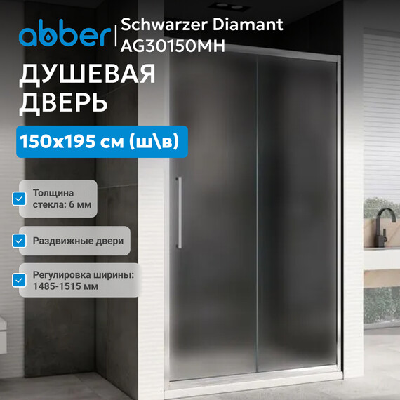 Душевая дверь Abber Schwarzer Diamant 150 см AG30150MH, хром/матовое, Цвет стекла: матовое, Цвет профиля: хром, Размер - мм: 1500 - фото 2