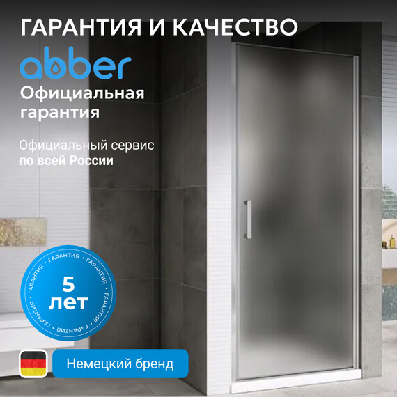 Душевая дверь Abber Sonnenstrand 90 см AG04090M, хром/матовое, Цвет стекла: матовое, Цвет профиля: хром, Размер - мм: 900 - фото 7