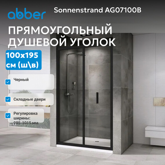 Душевая дверь Abber Sonnenstrand 100 см AG07100B, чёрный/прозрачное, Цвет стекла: прозрачное, Цвет профиля: чёрный, Размер - мм: 1000 - фото 2