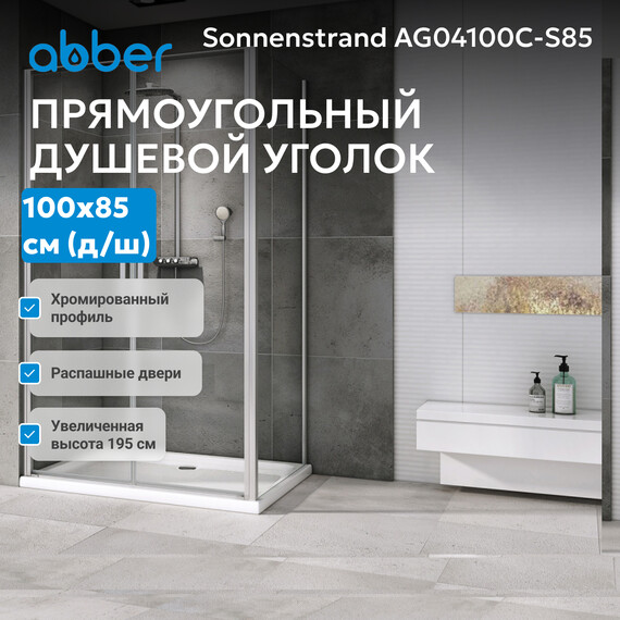 Душевое ограждение Abber Sonnenstrand 100x85 см AG04100C-S85, хром/прозрачное - фото 3