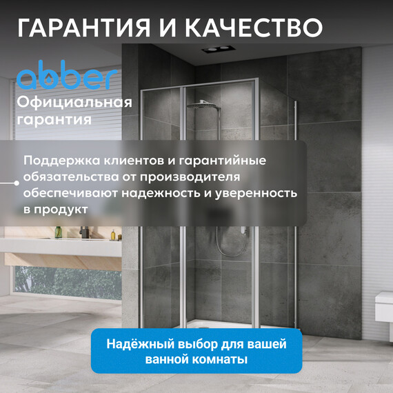 Душевое ограждение Abber Sonnenstrand 100x85 см AG04100MS-S85M, хром/матовое - фото 14