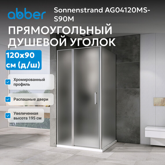 Душевое ограждение Abber Sonnenstrand 120x90 см AG04120MS-S90M, хром/матовое - фото 3