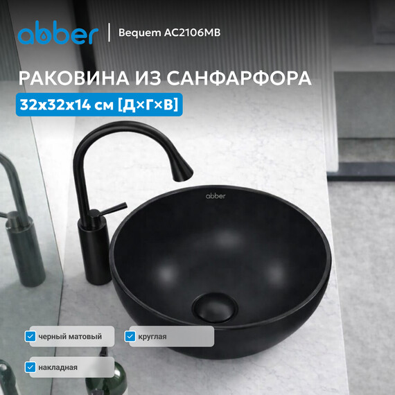 Раковина-чаша Abber Bequem 32 см AC2106MB, черный матовый - фото 3