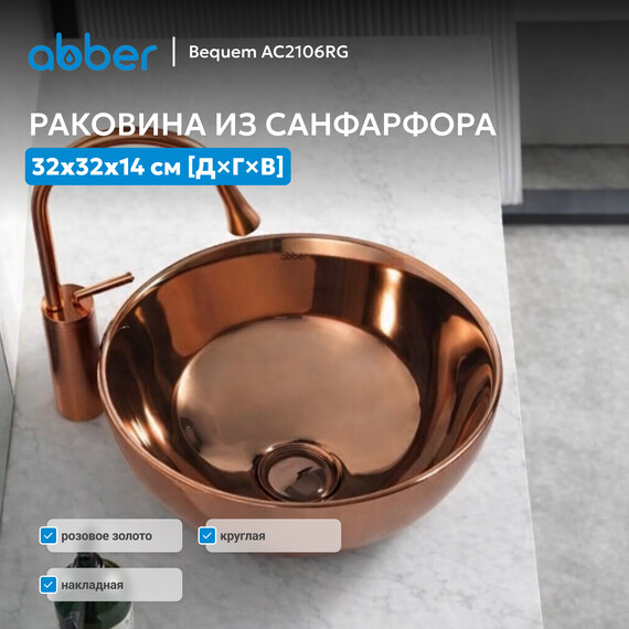Раковина-чаша Abber Bequem 32 см AC2106RG, розовое золото - фото 3