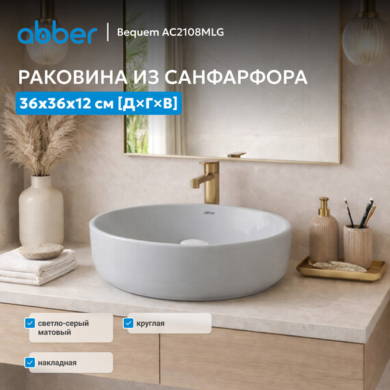 Раковина-чаша Abber Bequem 36 см AC2108MLG, светло-серый матовый - фото 3