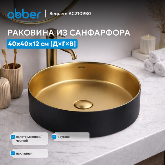Раковина-чаша Abber Bequem 40 см AC2109BG, золото матовое/черный - фото 3