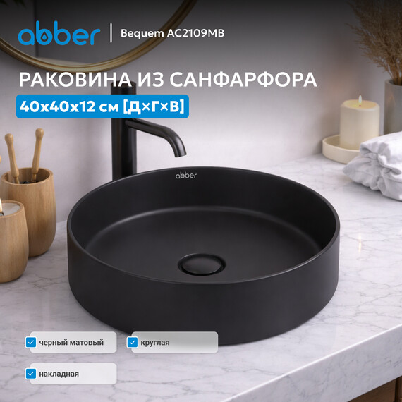 Раковина-чаша Abber Bequem 40 см AC2109MB, черный матовый - фото 3