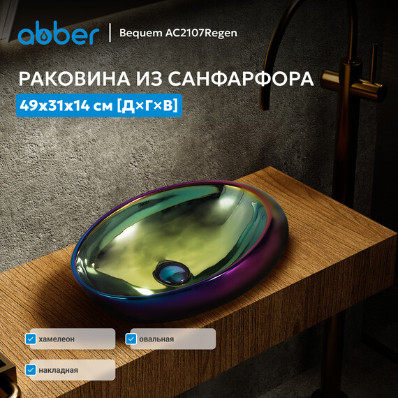 Раковина-чаша Abber Bequem 49 см AC2107Regen, хамелеон - фото 9