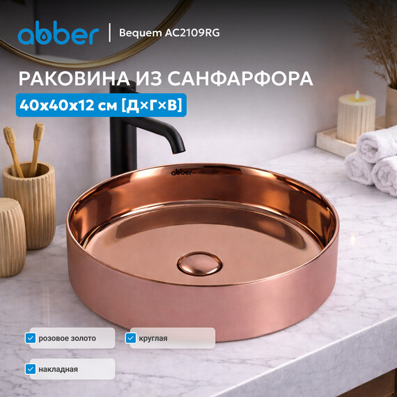 Раковина-чаша Abber Bequem 40 см AC2109RG, розовое золото - фото 3