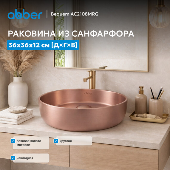 Раковина-чаша Abber Bequem 36 см AC2108MRG, розовое золото матовое - фото 3