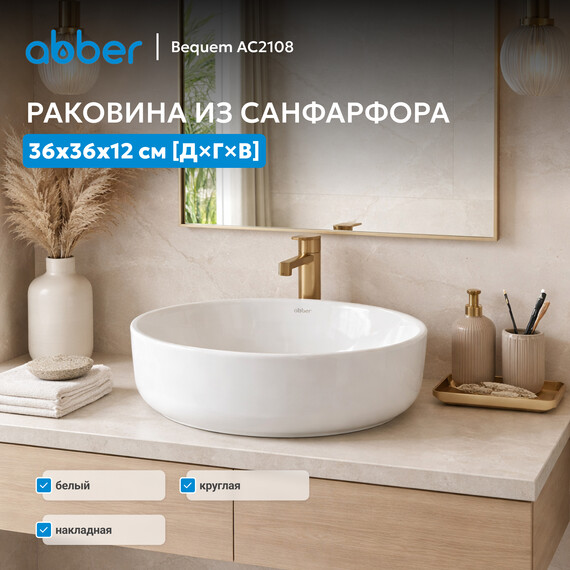 Раковина-чаша Abber Bequem 36 см AC2108 - фото 3
