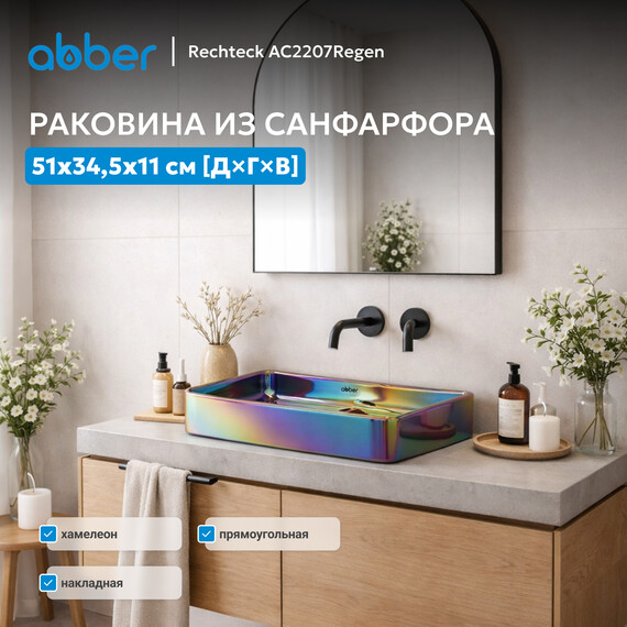 Раковина-чаша Abber Rechteck 51 см AC2207Regen, хамелеон - фото 2