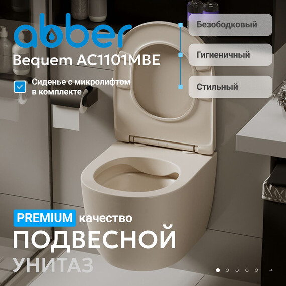 Унитаз подвесной безободковый Abber Bequem AC1101MBE с крышкой микролифт, бежевый матовый, Цвет производителя: бежевый - фото 2