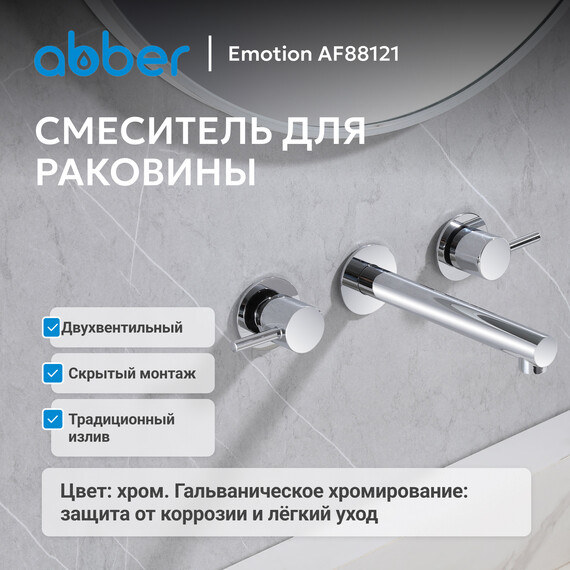 Смеситель для раковины настенный Abber Emotion AF88121 (со скрытой частью), Цвет производителя: хром - фото 2