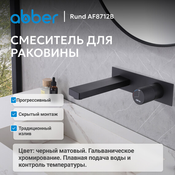 Смеситель для раковины настенный Abber Rund AF8712B (со скрытой частью) черный матовый, Цвет производителя: чёрный матовый - фото 2