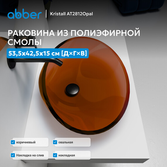 Раковина-чаша прозрачная Abber Kristall 53 см AT2812Opal, коричневый - фото 6