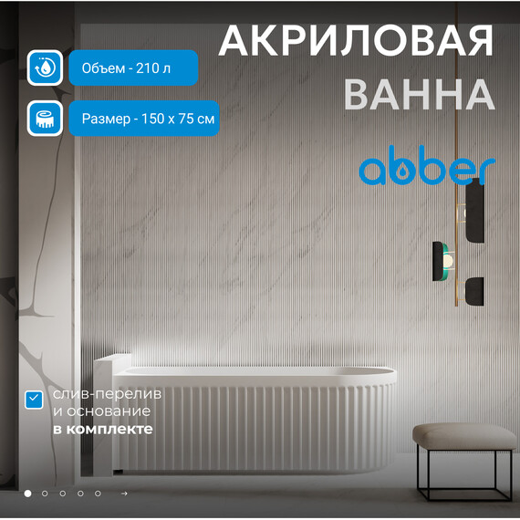Ванна акриловая Abber AB9412-1.5 L 150x75 см, Расположение: левостороннее - фото 2