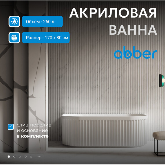 Ванна акриловая Abber AB9416-1.7 170x80 см - фото 2