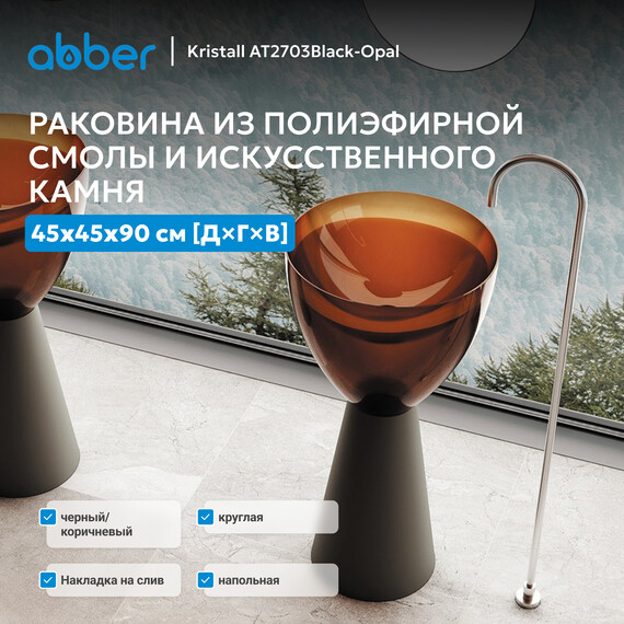 Раковина напольная прозрачная Abber Kristall 45 см AT2703Black-Opal, черный/коричневый - фото 4