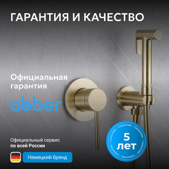 Набор для гигиенического душа Abber Emotion AF8825G, золото матовое, Цвет производителя: золото матовое - фото 7