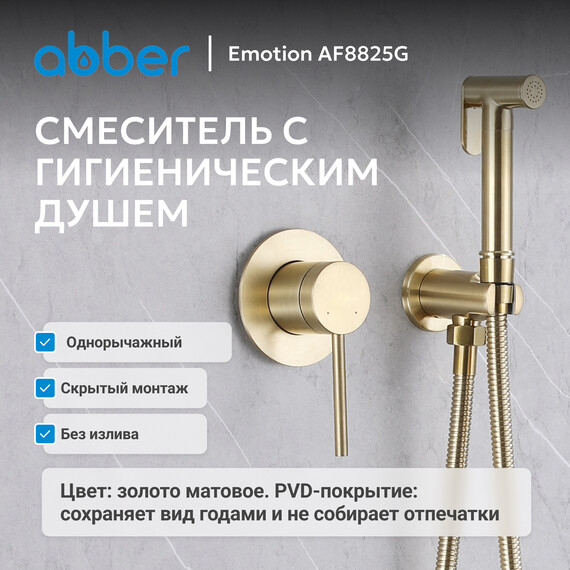 Набор для гигиенического душа Abber Emotion AF8825G, золото матовое, Цвет производителя: золото матовое - фото 2