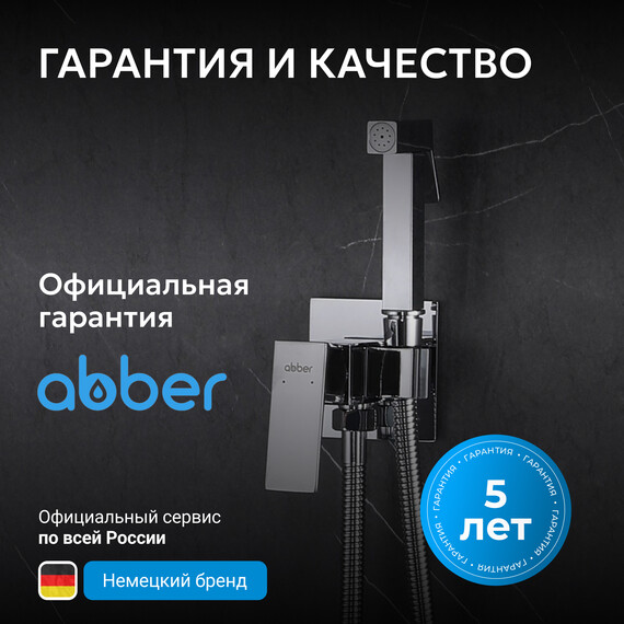 Набор для гигиенического душа Abber Emotion AF8826, Цвет производителя: хром - фото 7