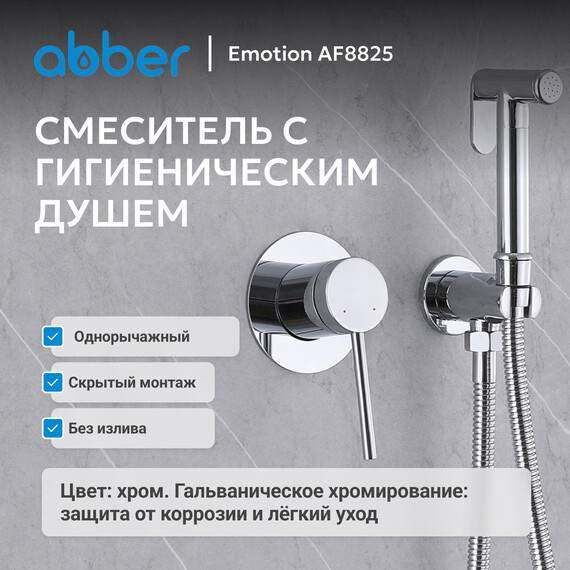 Набор для гигиенического душа Abber Emotion AF8825, Цвет производителя: хром - фото 2