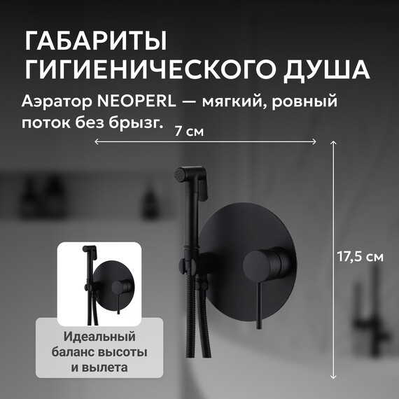 Набор для гигиенического душа Abber Emotion AF8826B, черный матовый, Цвет производителя: чёрный матовый - фото 4