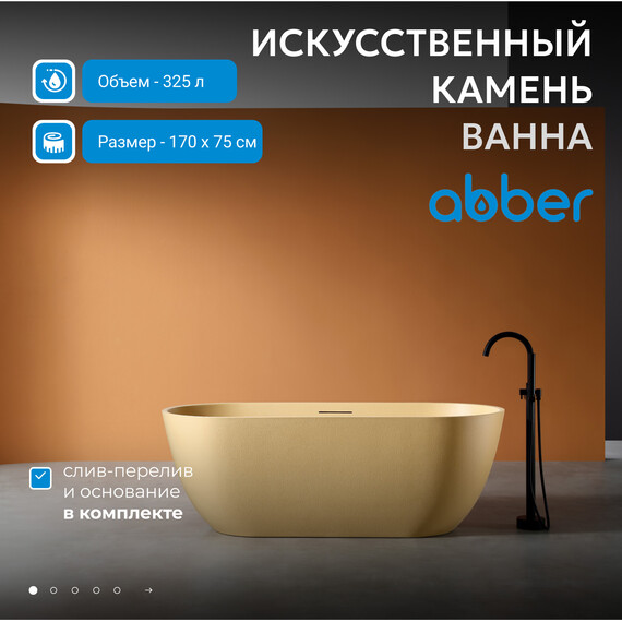 Ванна отдельностоящая Abber Frankfurt 170x75 см AM9941MS, песочный матовый - фото 2