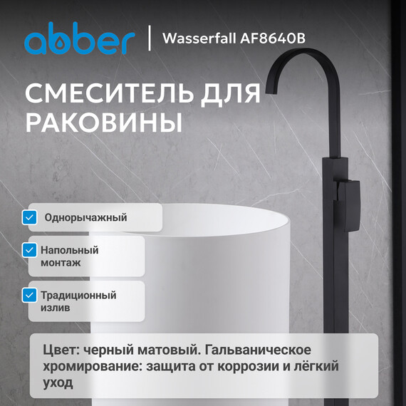 Смеситель для раковины напольный Abber Wasserfall AF8640B, черный матовый, Цвет производителя: чёрный матовый - фото 2