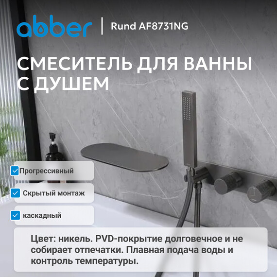 Смеситель для ванны Abber Rund AF8731NG, никель, Цвет производителя: никель - фото 2