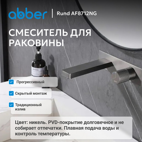 Смеситель для раковины настенный Abber Rund AF8712NG (со скрытой частью) никель, Цвет производителя: никель - фото 2