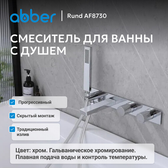 Смеситель для ванны Abber Rund AF8730, Цвет производителя: хром - фото 2