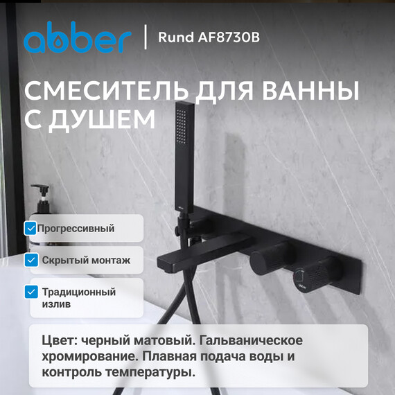 Смеситель для ванны Abber Rund AF8730B, черный матовый, Цвет производителя: чёрный матовый - фото 2