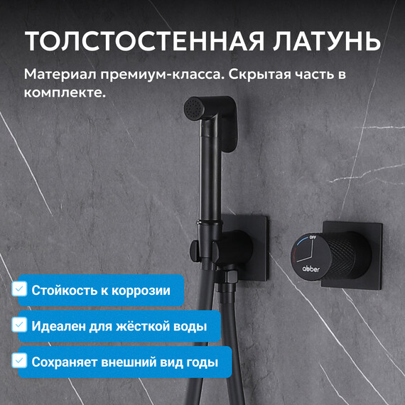 Набор для гигиенического душа Abber Rund AF8725B, черный матовый, Цвет производителя: чёрный матовый - фото 3
