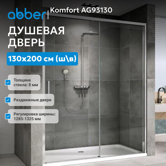 Душевая дверь Abber Komfort 130 см AG93130 (стекло 8 мм), хром/прозрачное, Цвет стекла: прозрачное, Цвет профиля: хром, Размер - мм: 1300 - фото 2
