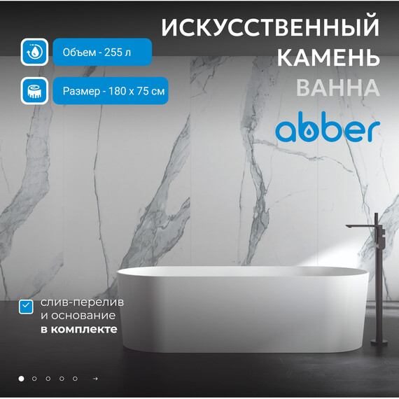 Ванна отдельностоящая Abber Stein 180x75 см AS9614, белый матовый - фото 2