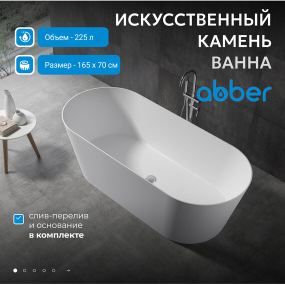 Ванна отдельностоящая Abber Stein 165x70 см AS9622, белый матовый - фото 2