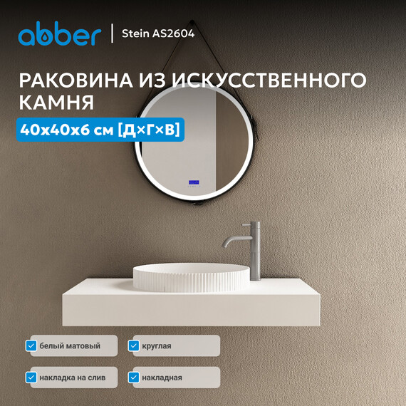 Раковина-чаша Abber Stein 40 см AS2604, белый матовый - фото 2