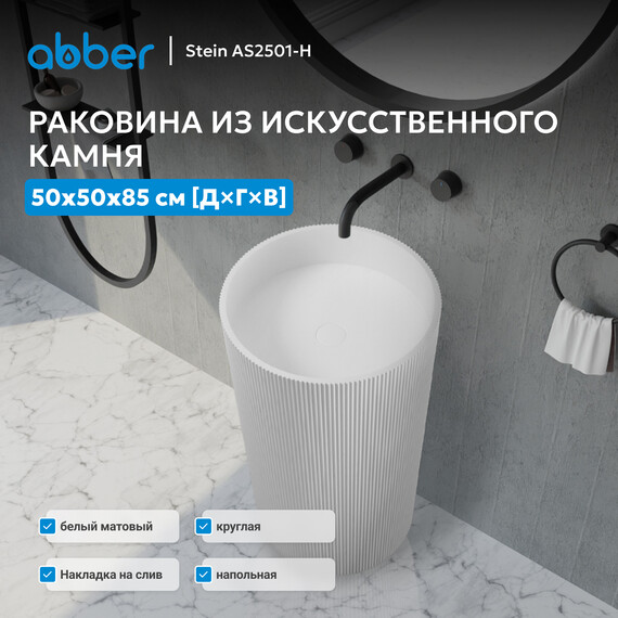 Раковина напольная Abber Stein 50 см AS2501-H, белый матовый - фото 2