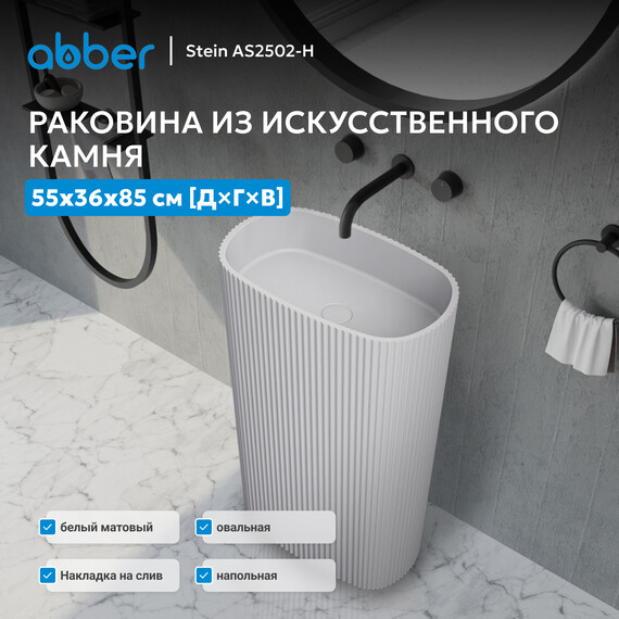 Раковина напольная Abber Stein 55 см AS2502-H, белый матовый - фото 2