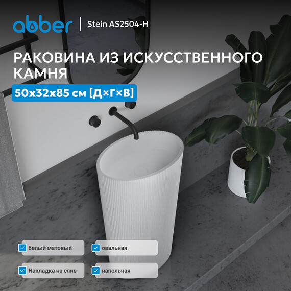 Раковина напольная Abber Stein 50 см AS2504-H, белый матовый - фото 2