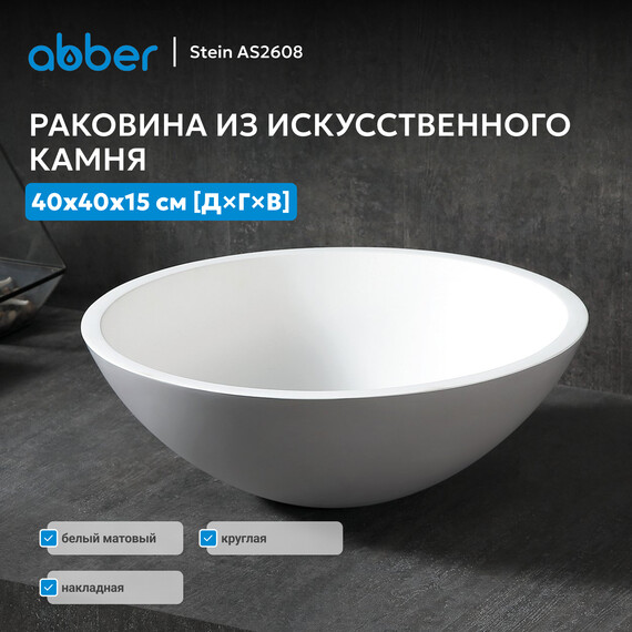 Раковина-чаша Abber Stein 40 см AS2608, белый матовый - фото 2