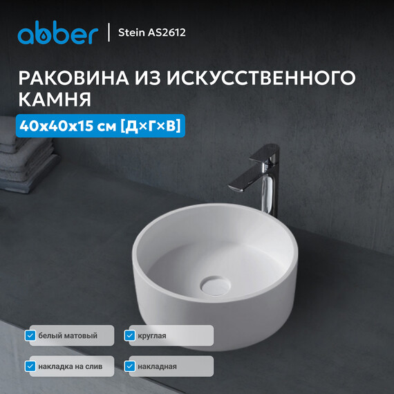 Раковина-чаша Abber Stein 40 см AS2612, белый матовый - фото 2