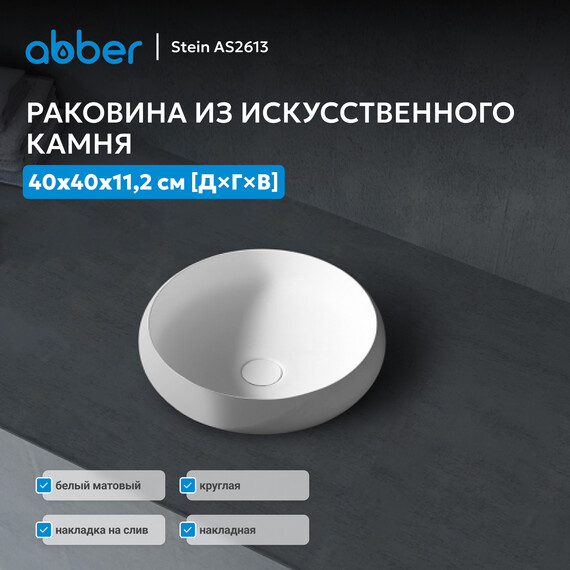 Раковина-чаша Abber Stein 40 см AS2613, белый матовый - фото 2