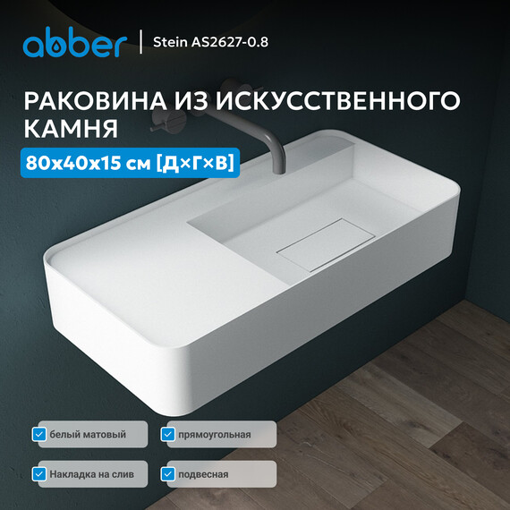 Раковина подвесная Abber Stein 80 см AS2627-0.8, белый матовый - фото 2