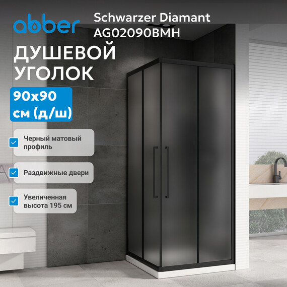 Душевое ограждение Abber Schwarzer Diamant 90x90 см AG02090BMH, чёрный/матовый - фото 3