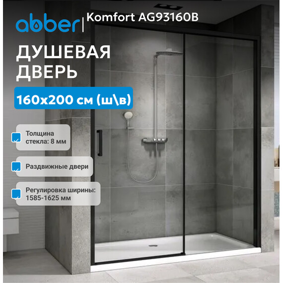 Душевая дверь Abber Komfort 160 см AG93160B (стекло 8 мм), черный/прозрачное, Цвет стекла: прозрачное, Цвет профиля: чёрный, Размер - мм: 1600 - фото 2