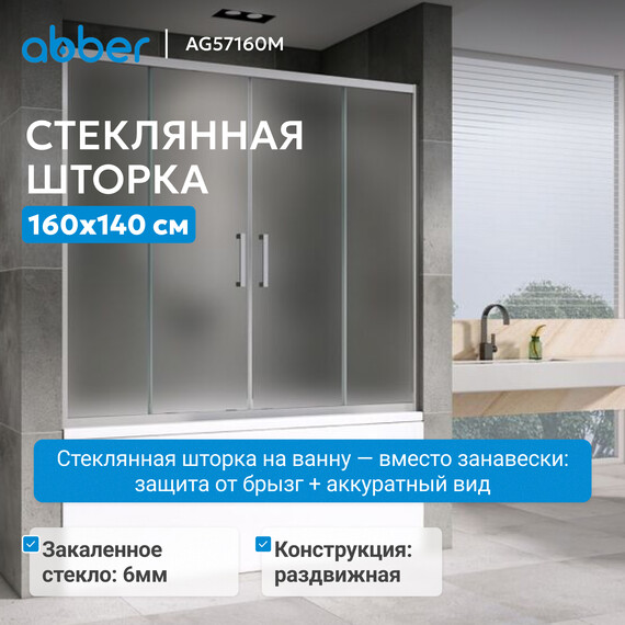 Шторка для ванны Abber Schwarzer Diamant 160 см AG57160M, хром/матовое - фото 2