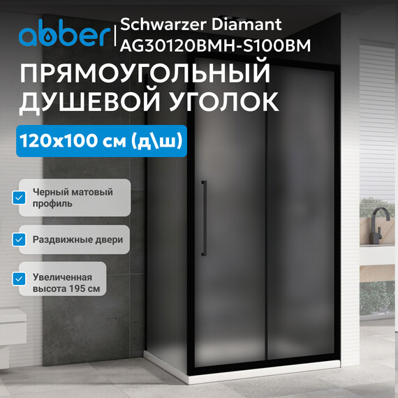 Душевое ограждение Abber Schwarzer Diamant 120x100 см AG30120BMH-S100BM, чёрный/матовое - фото 3